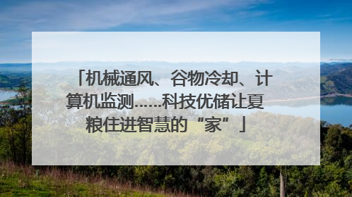 机械通风、谷物冷却、计算机监测……科技优储让夏粮住进智慧的“家”